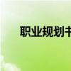 职业规划书结语怎么写（结语怎么写）