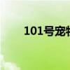 101号宠物恋人2（101号宠物恋人）
