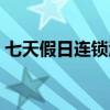 七天假日连锁酒店官网（七天假日连锁酒店）