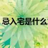 忌入宅是什么意思黄历（忌入宅是什么意思）