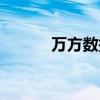 万方数据期刊论文（万方数据）
