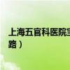 上海五官科医院宝庆路分院预约挂号（上海五官科医院宝庆路）