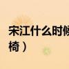 宋江什么时候坐上梁山第一把交椅（第一把交椅）