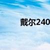 戴尔2400mp投影机（戴尔2400）