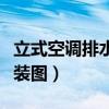 立式空调排水管高度图片（立式空调排水管安装图）