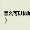 怎么可以排除宫外孕（最简单方法排除宫外孕）