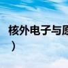 核外电子与原子核的电势能公式（电势能公式）