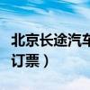 北京长途汽车订票电话是多少（北京长途汽车订票）