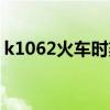 k1062火车时刻表路线（k1062火车时刻表）
