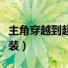 主角穿越到超兽武装主受（主角穿越到超兽武装）