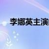 李娜英主演的电视剧（李娜英个人资料）
