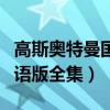 高斯奥特曼国语版全集爱奇艺（高斯奥特曼国语版全集）