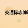 交通标志牌说明 图集（交通标志牌说明）