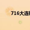 716大连输油管道爆炸事故(7 16) 716大连输油管道爆炸事故(7 16)