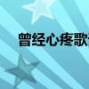 曾经心疼歌词是谁写的（曾经心疼歌词）