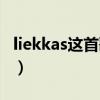 liekkas这首歌是什么意思（liekkas什么意思）