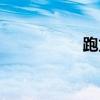 跑龙套造句（跑龙套）