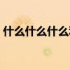 什么什么什么利四字词语（什么什么什么利）