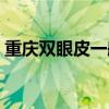 重庆双眼皮一般价钱（重庆双眼皮手术费用）