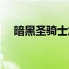 暗黑圣骑士加点属性（暗黑圣骑士加点）