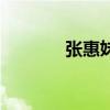 张惠妹蓝天歌词（蓝天歌词）
