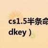 cs1.5半条命的cdkey是什么(cs1 6半条命cdkey) cs1.5半条命的cdkey是什么(cs1 6半条命cdkey)