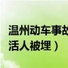 温州动车事故为什么要埋车头（温州动车事故活人被埋）