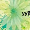 yy青菜演唱会（yy青菜）