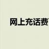 网上充话费可以开发票吗（网上冲话费）