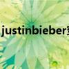 justinbieber穿的品牌（justin bieber的鞋）