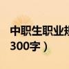 中职生职业规划300字护理（中职生职业规划300字）