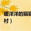 暖洋洋的猫猫村女王虫怎么打（暖洋洋的猫猫村）