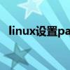 linux设置path环境变量（path环境变量）