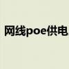 网线poe供电用哪几芯（poe供电用哪几芯）