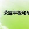 荣耀平板和华为平板哪个好（平板哪个好）