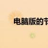 电脑版的节奏大师（电脑版节奏大师）