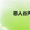 恶人谷声望商在哪（恶人谷声望）