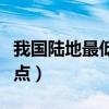 我国陆地最低点位于什么地区（我国陆地最低点）
