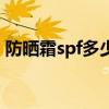 防晒霜spf多少比较好（防晒霜spf多少合适）