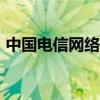 中国电信网络传真app（中国电信网络传真）
