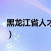 黑龙江省人才市场招聘会（黑龙江省人才市场）