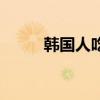 韩国人吃牛排（韩国女星吃牛鞭）