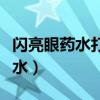 闪亮眼药水打开后多久就不能用了（闪亮眼药水）