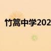 竹篙中学2023年中考录取分数（竹篙中学）