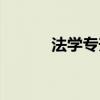 法学专升本书籍(法学专升本) 法学专升本书籍(法学专升本)