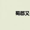 蜀郡又一城邮编（蜀郡又一城）