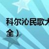 科尔沁民歌大全蒙语优酷视频（科尔沁民歌大全）