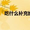 吃什么补充维生素d(吃什么补充维生素) 吃什么补充维生素d(吃什么补充维生素)
