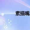 素描嘴唇的画法（嘴唇的画法）