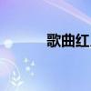 歌曲红月亮歌词（红月亮歌词）